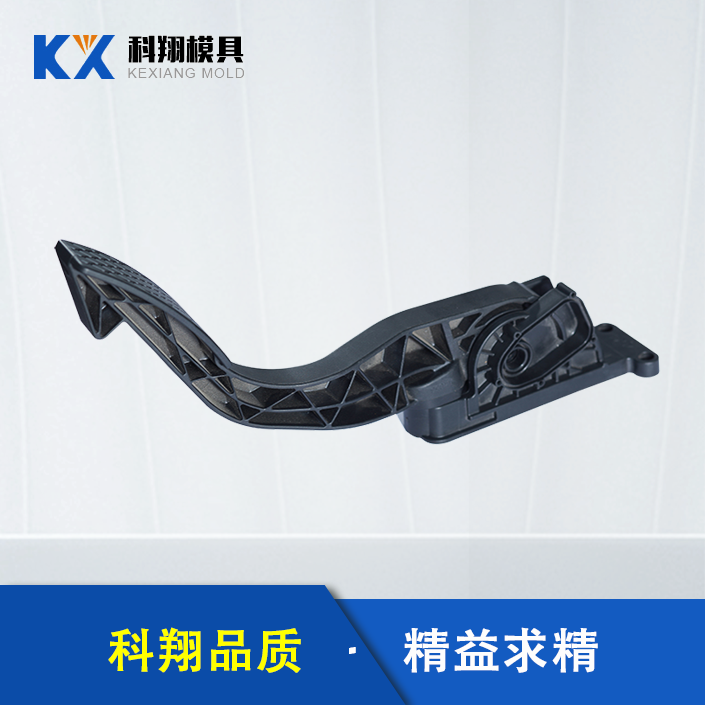 汽車油門(mén)踏板注塑件