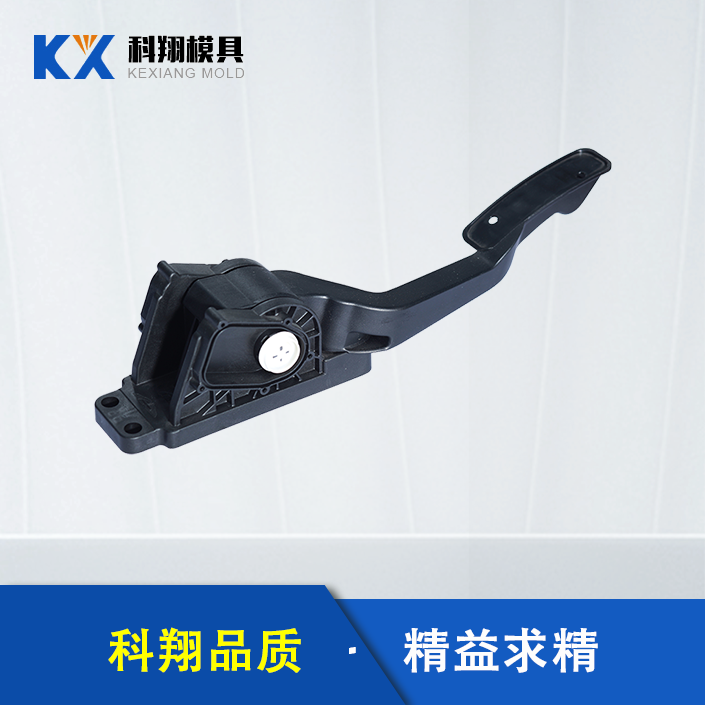 汽車油門(mén)踏板注塑件